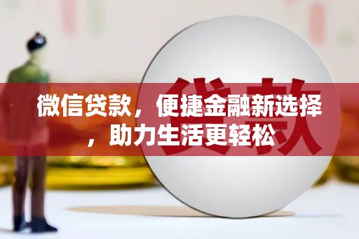 鼓楼微信贷款，便捷金融新选择，助力生活更轻松