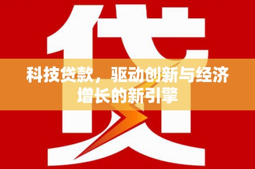 鼓楼科技贷款，驱动创新与经济增长的新引擎