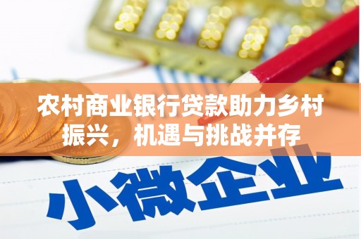 鼓楼农村商业银行贷款助力乡村振兴，机遇与挑战并存