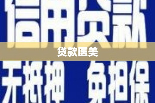 鼓楼贷款医美