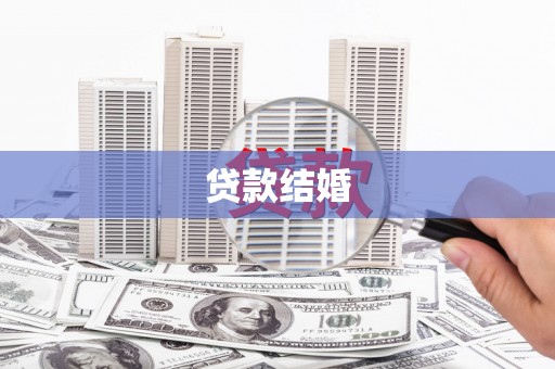 鼓楼贷款结婚