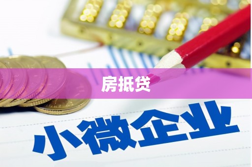 鼓楼房抵贷
