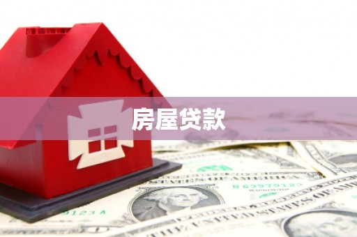 鼓楼房屋贷款