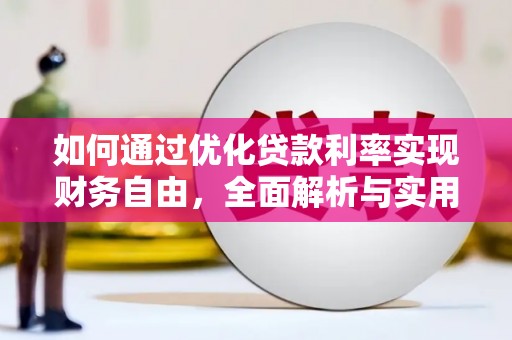 鼓楼如何通过优化贷款利率实现财务自由，全面解析与实用策略