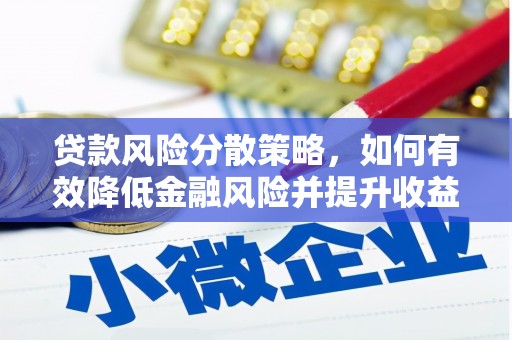 鼓楼贷款风险分散策略，如何有效降低金融风险并提升收益