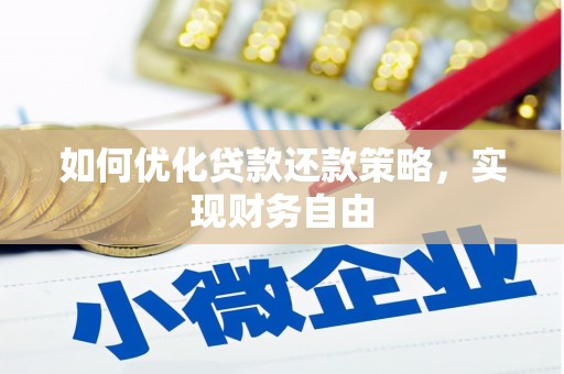 鼓楼如何优化贷款还款策略，实现财务自由