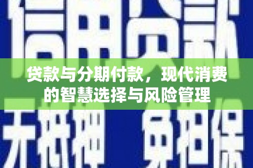 鼓楼贷款与分期付款，现代消费的智慧选择与风险管理