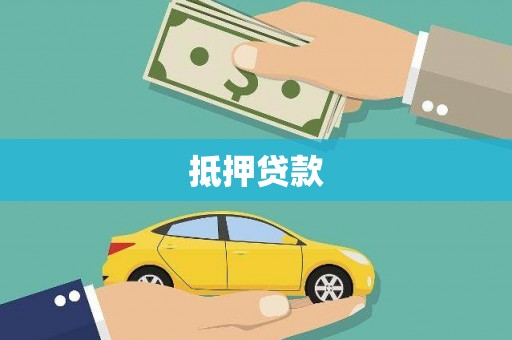 鼓楼抵押贷款