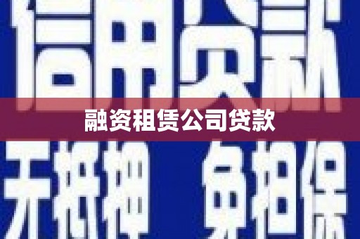 鼓楼融资租赁公司贷款