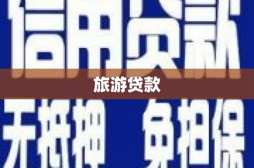 鼓楼旅游贷款