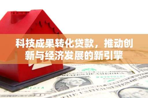 鼓楼科技成果转化贷款，推动创新与经济发展的新引擎