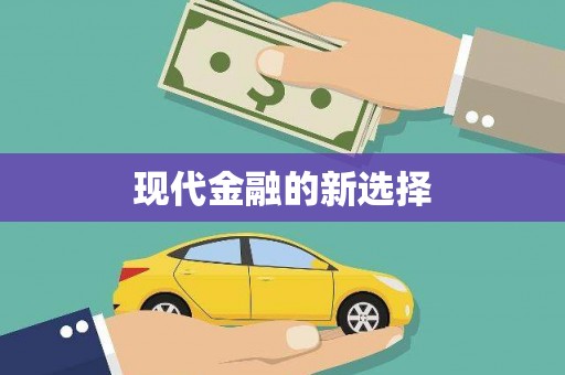 鼓楼现代金融的新选择