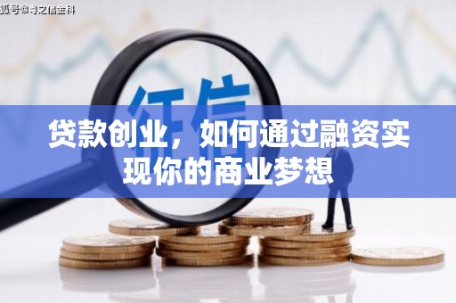 鼓楼贷款创业，如何通过融资实现你的商业梦想