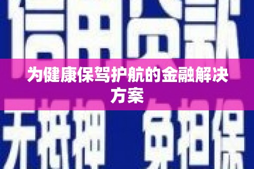 鼓楼为健康保驾护航的金融解决方案