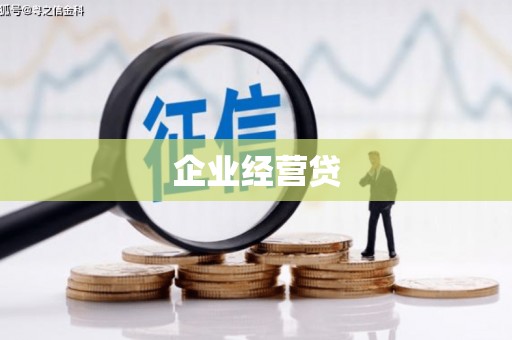 鼓楼企业经营贷