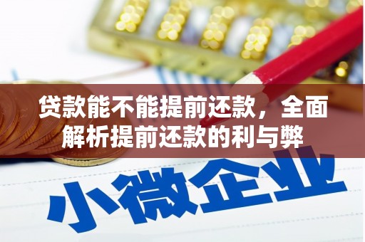 鼓楼贷款能不能提前还款，全面解析提前还款的利与弊