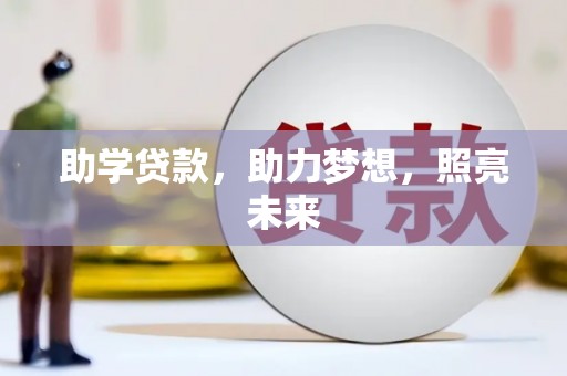 鼓楼助学贷款，助力梦想，照亮未来
