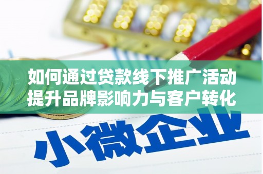 鼓楼如何通过贷款线下推广活动提升品牌影响力与客户转化率