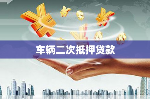鼓楼车辆二次抵押贷款