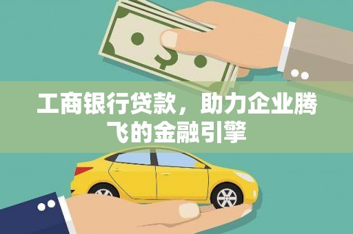 鼓楼工商银行贷款，助力企业腾飞的金融引擎