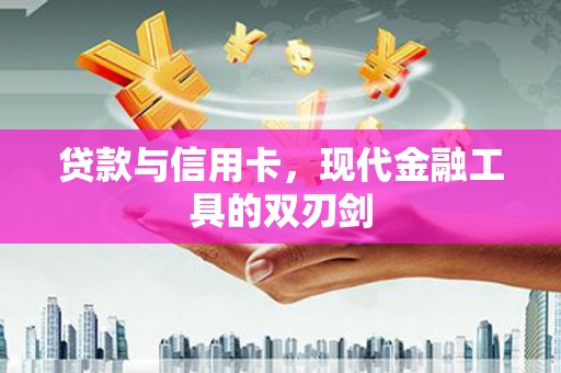 鼓楼贷款与信用卡，现代金融工具的双刃剑