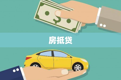 鼓楼房抵贷