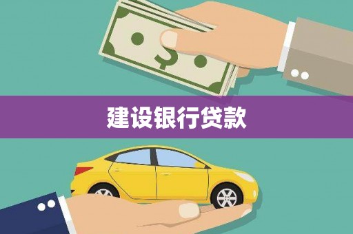 鼓楼建设银行贷款