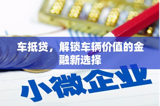 鼓楼车抵贷，解锁车辆价值的金融新选择
