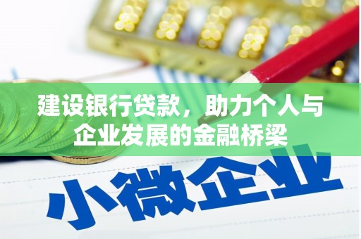 鼓楼建设银行贷款，助力个人与企业发展的金融桥梁