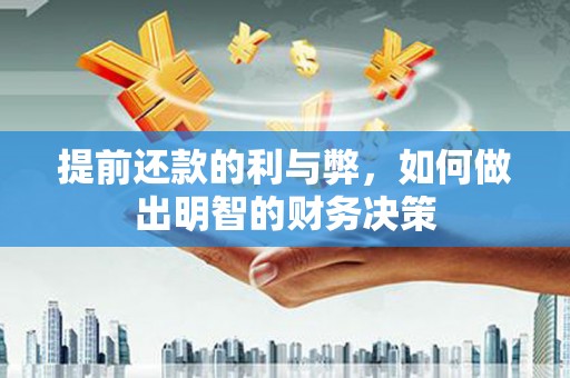 鼓楼提前还款的利与弊，如何做出明智的财务决策