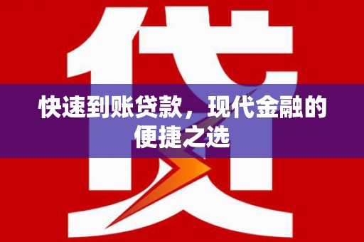 鼓楼快速到账贷款，现代金融的便捷之选