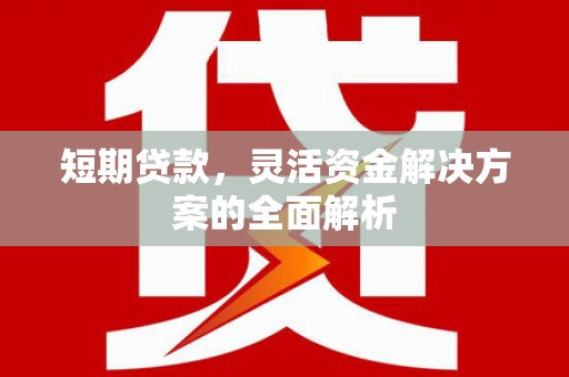 鼓楼短期贷款，灵活资金解决方案的全面解析