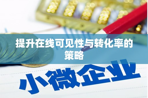 鼓楼提升在线可见性与转化率的策略