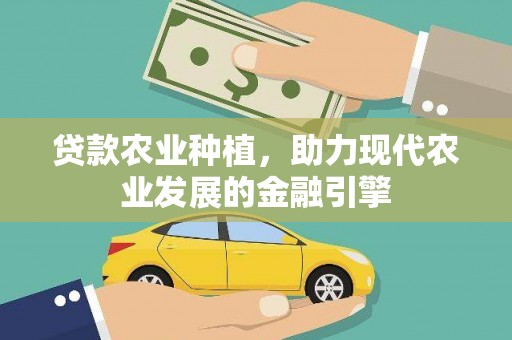 鼓楼贷款农业种植，助力现代农业发展的金融引擎
