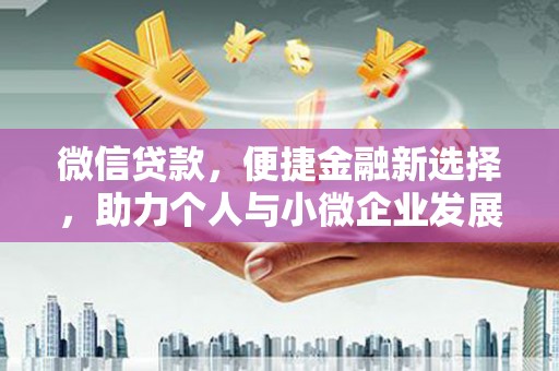 鼓楼微信贷款，便捷金融新选择，助力个人与小微企业发展
