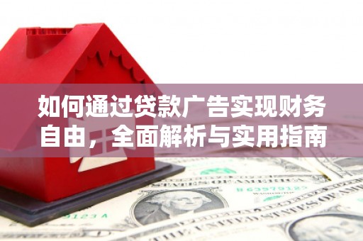 鼓楼如何通过贷款广告实现财务自由，全面解析与实用指南