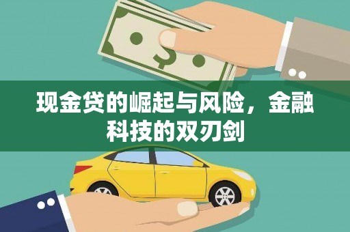 鼓楼现金贷的崛起与风险，金融科技的双刃剑