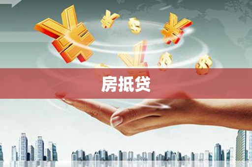 鼓楼房抵贷
