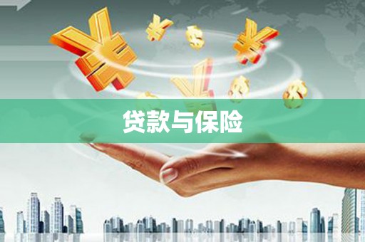 鼓楼贷款与保险