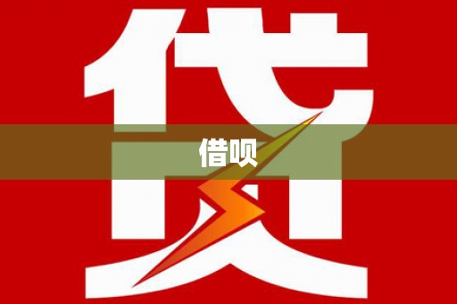 鼓楼借呗