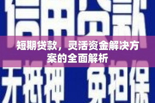 鼓楼短期贷款，灵活资金解决方案的全面解析