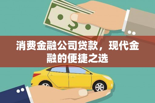 鼓楼消费金融公司贷款，现代金融的便捷之选