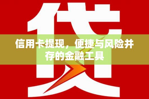 鼓楼信用卡提现，便捷与风险并存的金融工具
