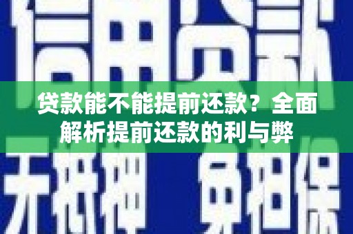 鼓楼贷款能不能提前还款？全面解析提前还款的利与弊
