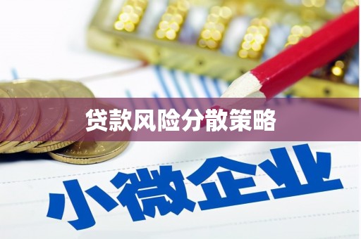 鼓楼贷款风险分散策略