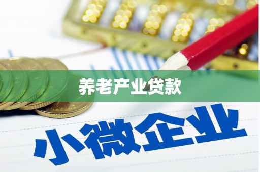 鼓楼养老产业贷款
