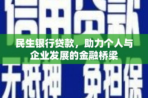 鼓楼民生银行贷款，助力个人与企业发展的金融桥梁