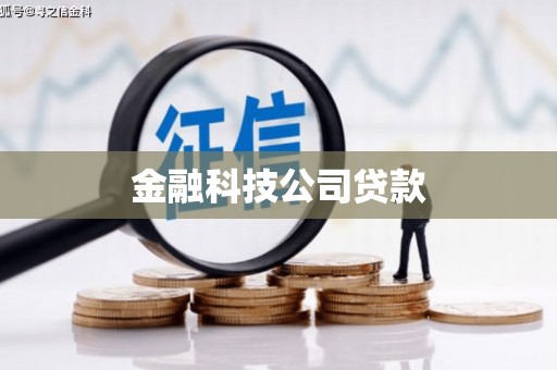 鼓楼金融科技公司贷款
