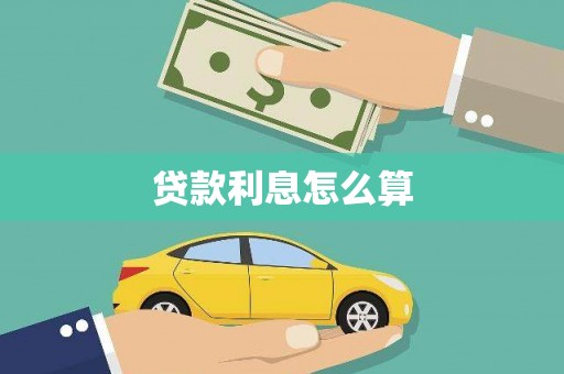鼓楼贷款利息怎么算