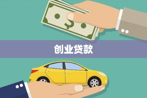 鼓楼创业贷款